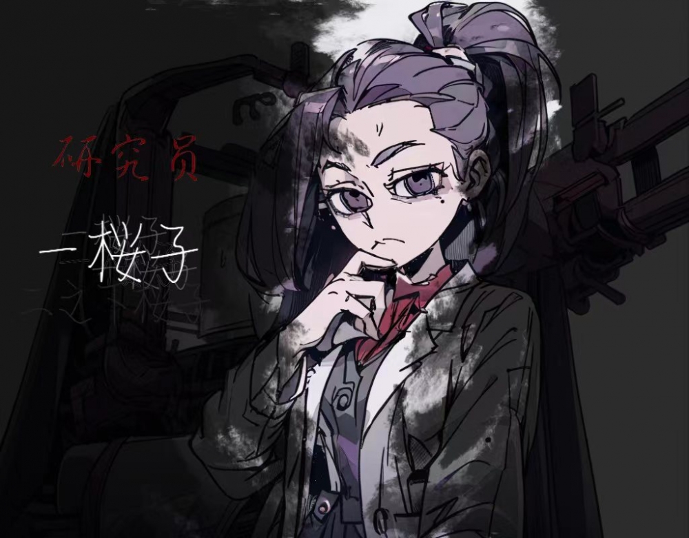 研究员一樱子