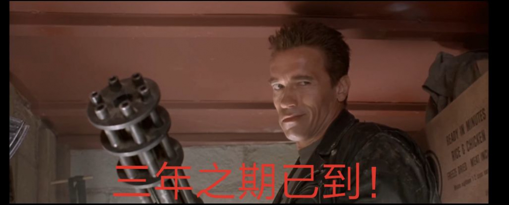 三年之期（州长版）