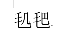 刺猬猫无法理解的脏字