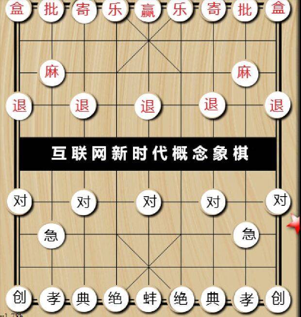 新概念(抽）象棋