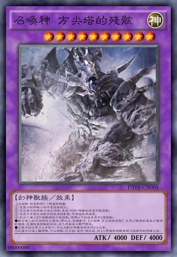 召唤神 方尖塔的残骸