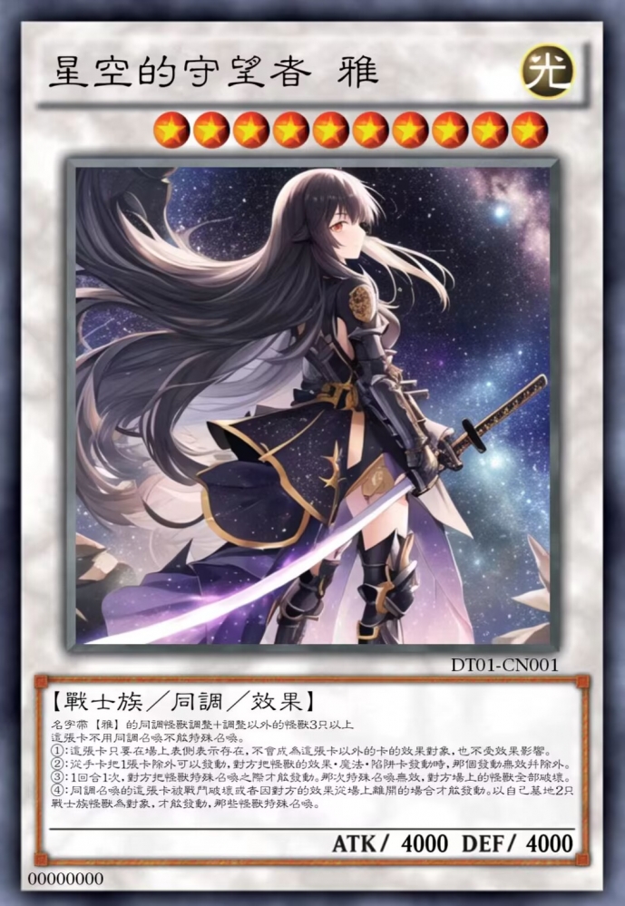 星空的守望者 雅