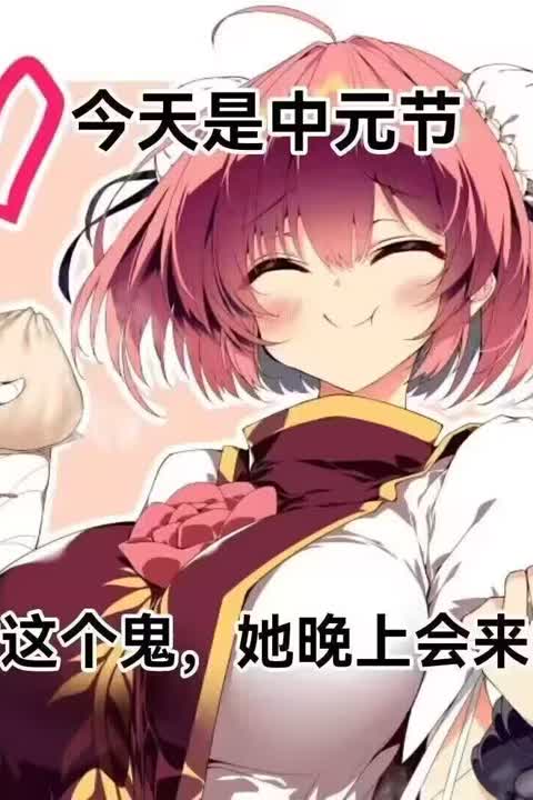 东方中元节梗图1