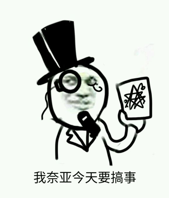 我奈亚今天就是要搞事