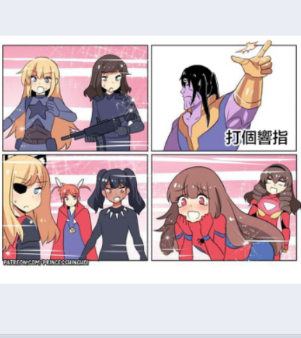 灭霸响指娘化一半