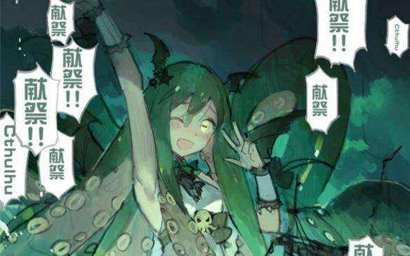 san值为负的克苏鲁