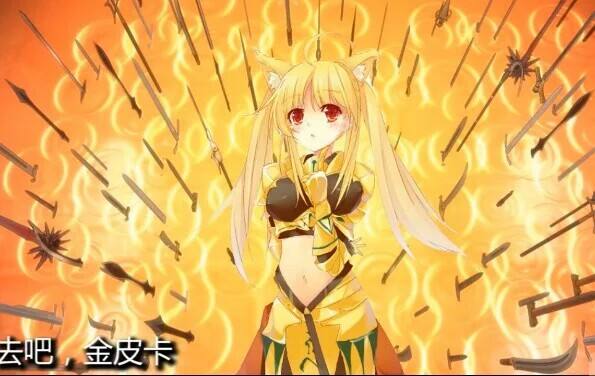 去吧，金皮卡！