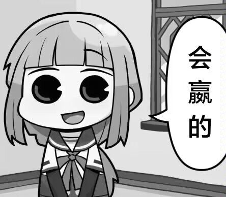会赢吗