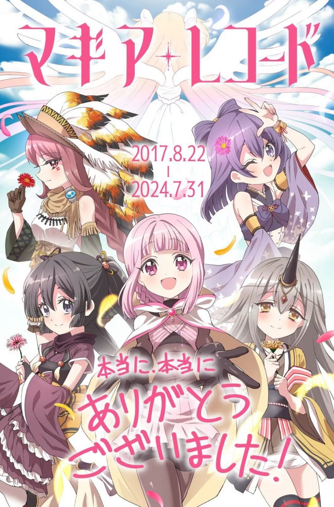 再见，魔法纪录