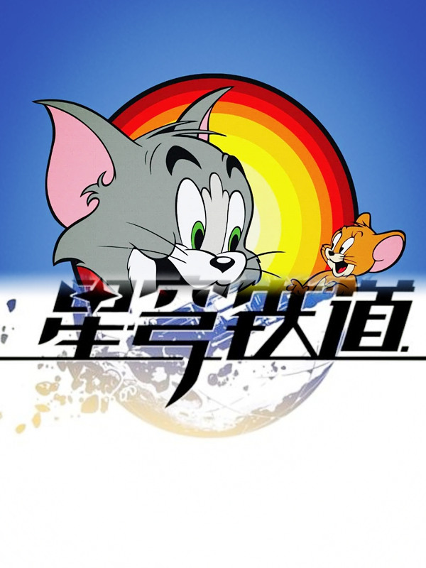 星铁联动汤姆！