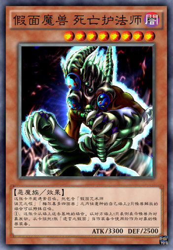 假面魔兽 死亡护法师