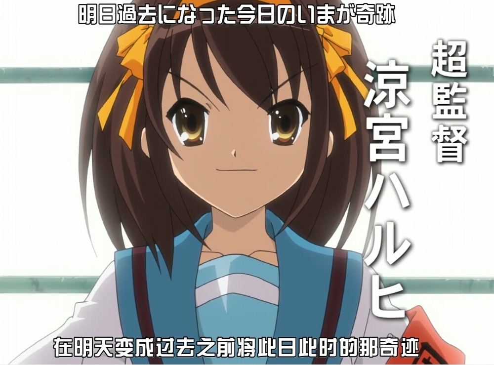 超监督：凉宫春日！