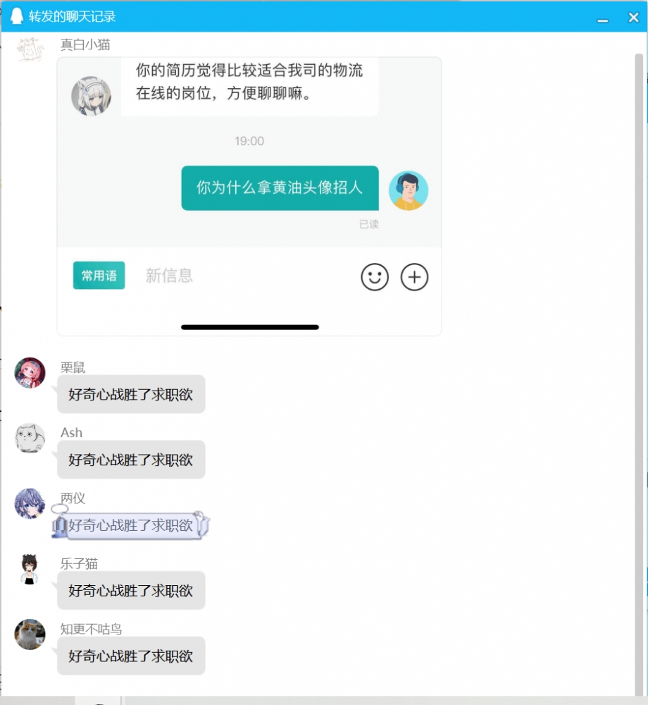 好奇心战胜了求职欲
