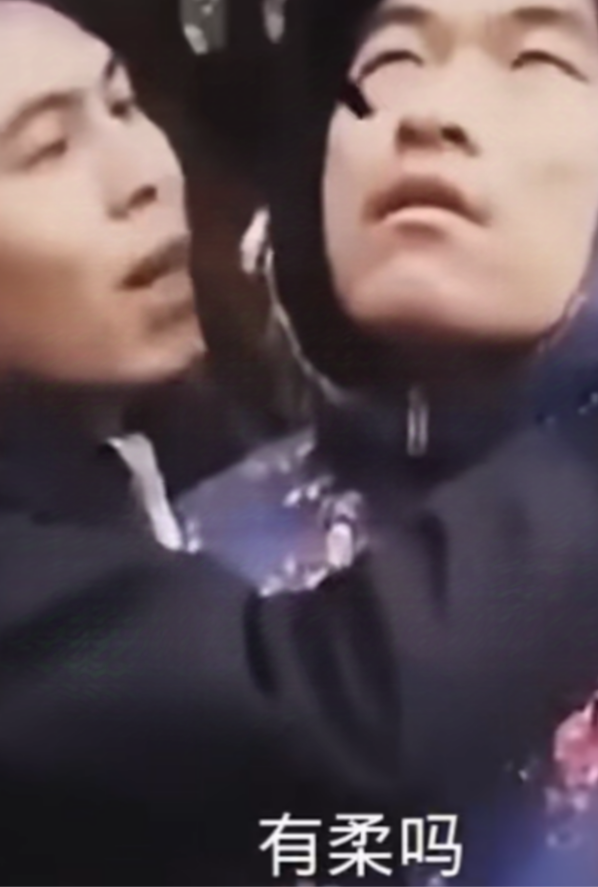 有柔吗？