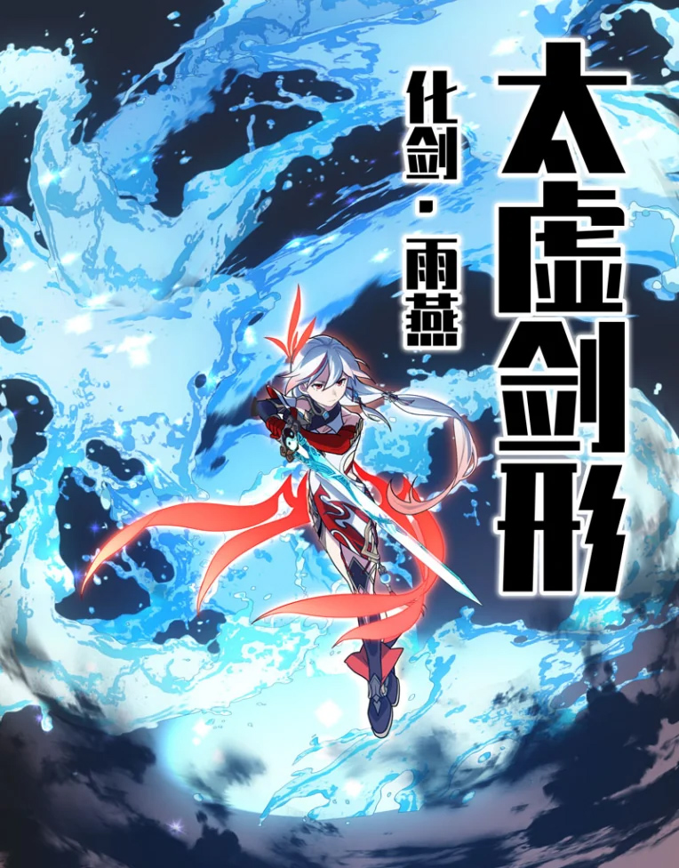 太虚剑形·雨燕