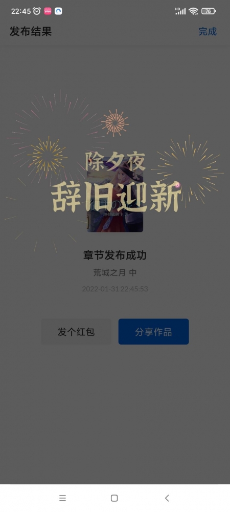 除夕夜辞旧迎新