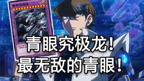 青眼究极龙