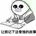 为什么没人写衫斯呢