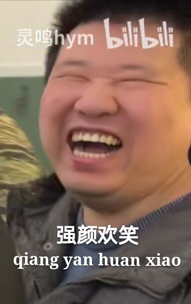 “强颜欢笑”