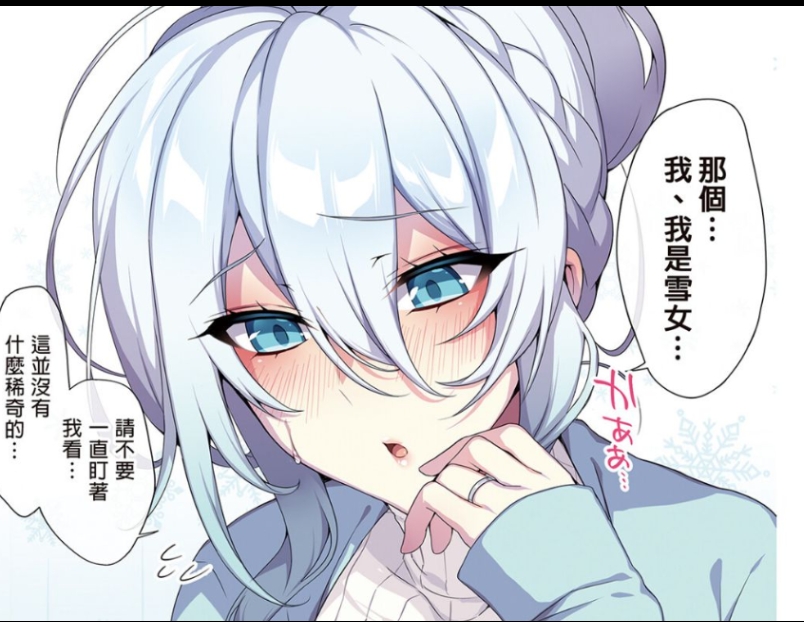 被盯害羞的雪乃深冬