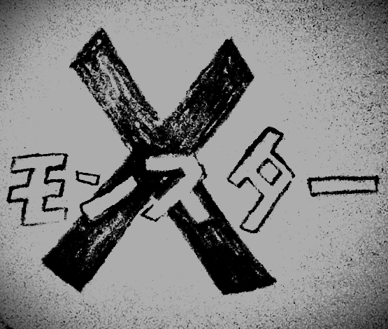 怪物X
