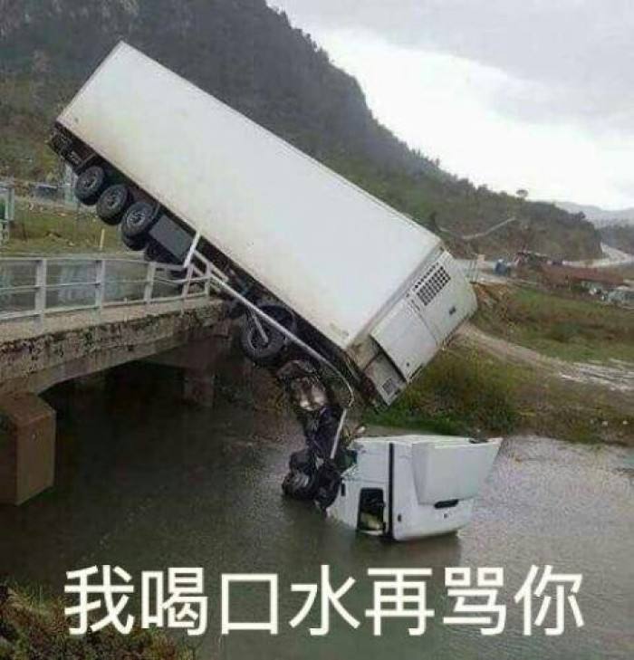 我喝口水再骂你