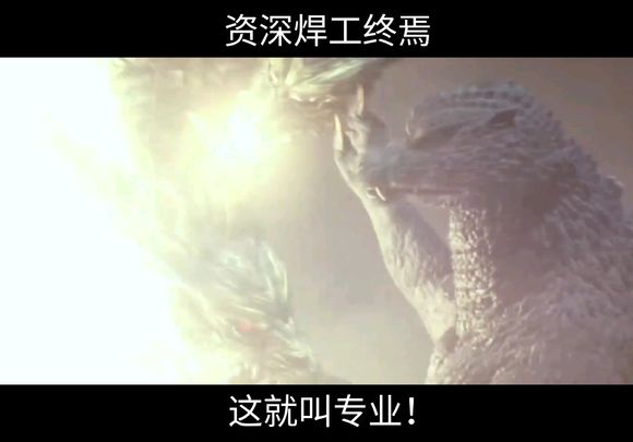 老焊工终焉酱