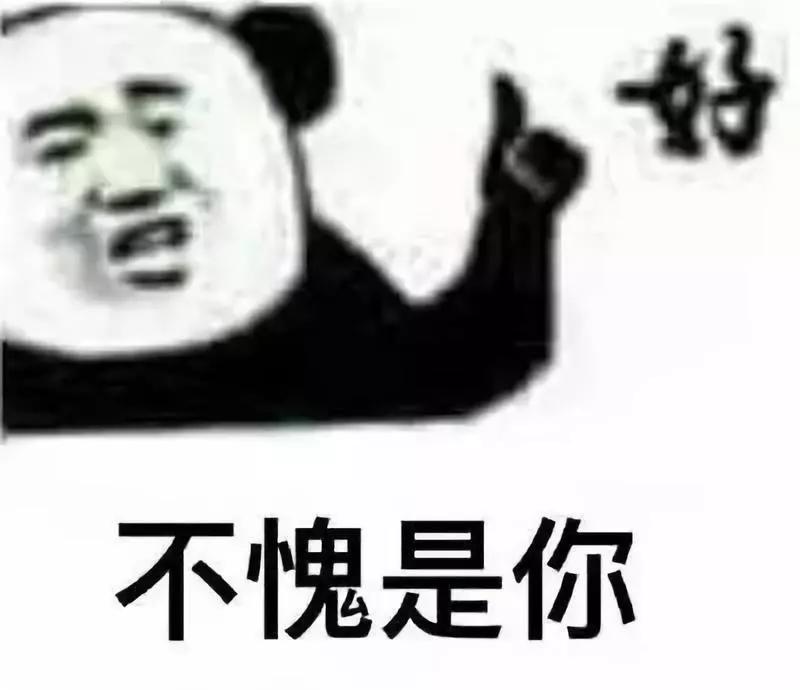 不愧是你.jpg