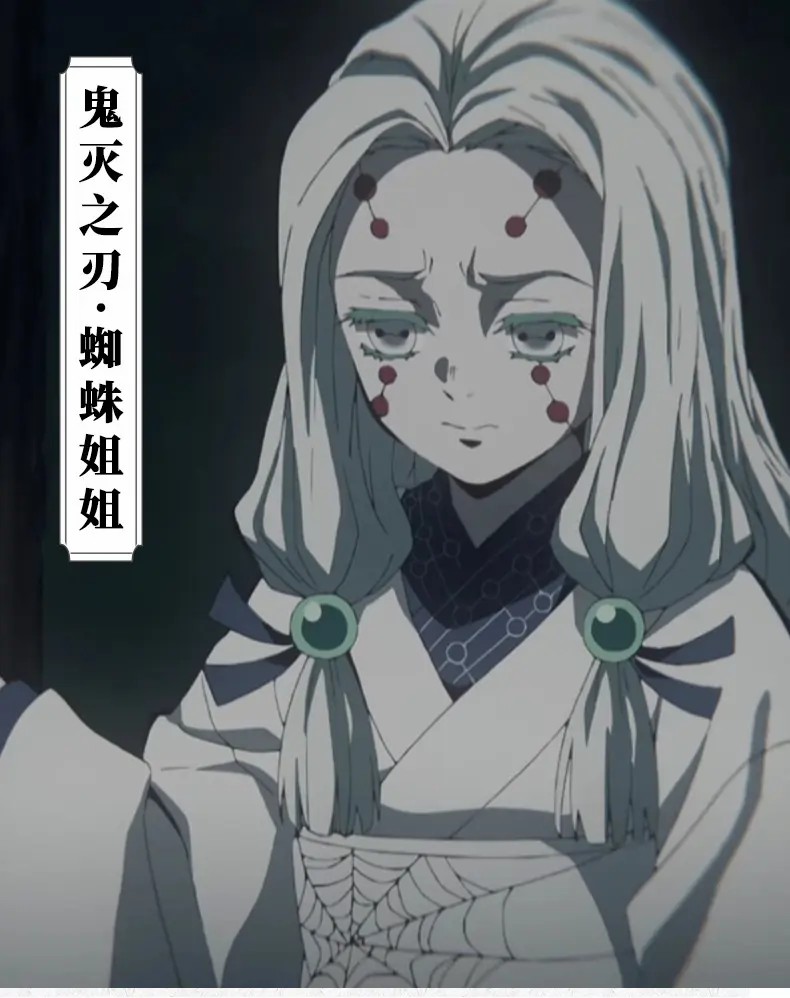 蜘蛛鬼·姐姐