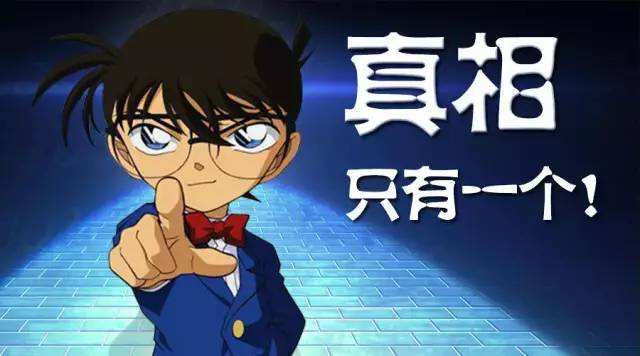 真相只有一个！
