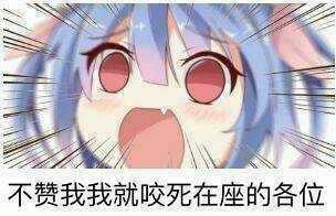 没给推荐票就这个下场