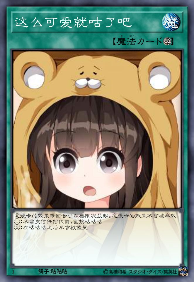 就是这样啦！咕！