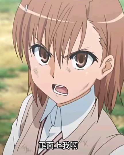 正面上我啊