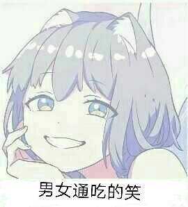 笑成这个模样吧？