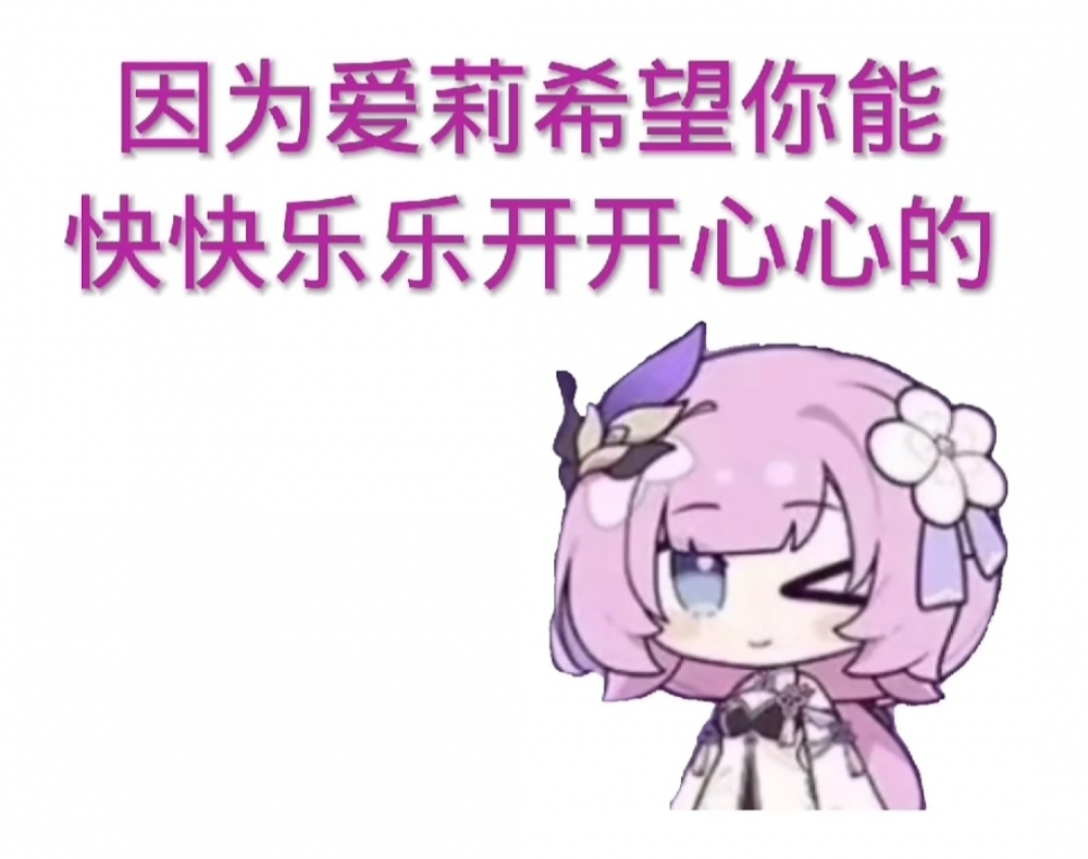 爱莉喜欢你们快快乐乐