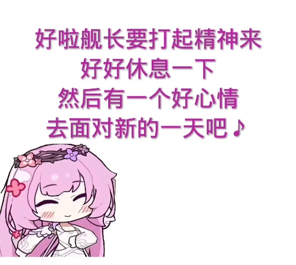 请打起精神来吧～♪