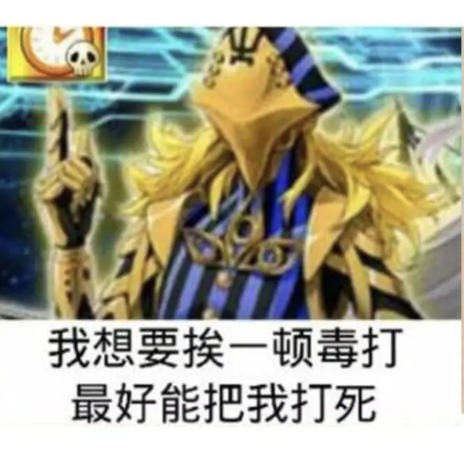 我需要一顿毒打