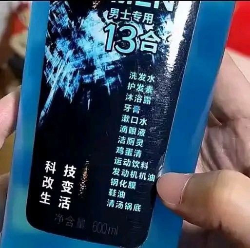 男士十三合一万能水