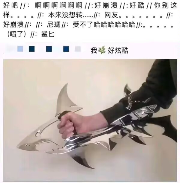 鲨匕可还行
