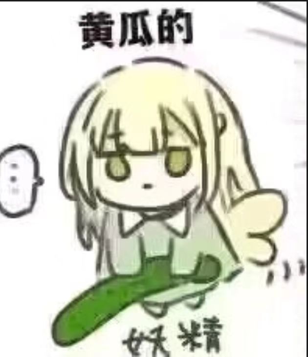 黄瓜の妖精