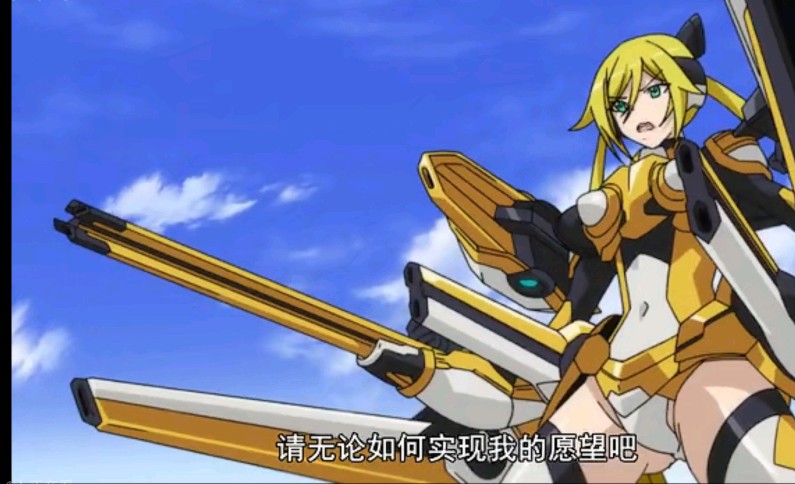 黄马尾——全武装展开