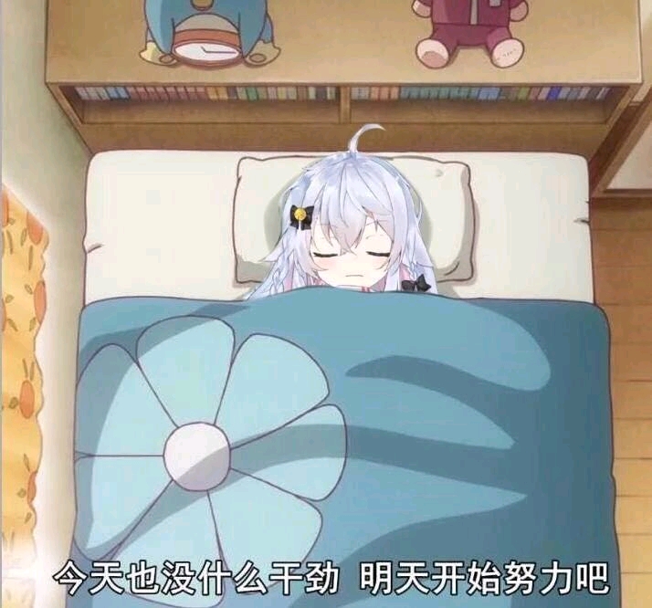 今天也没什么干劲