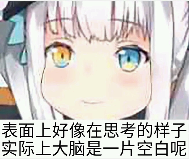 大脑空白