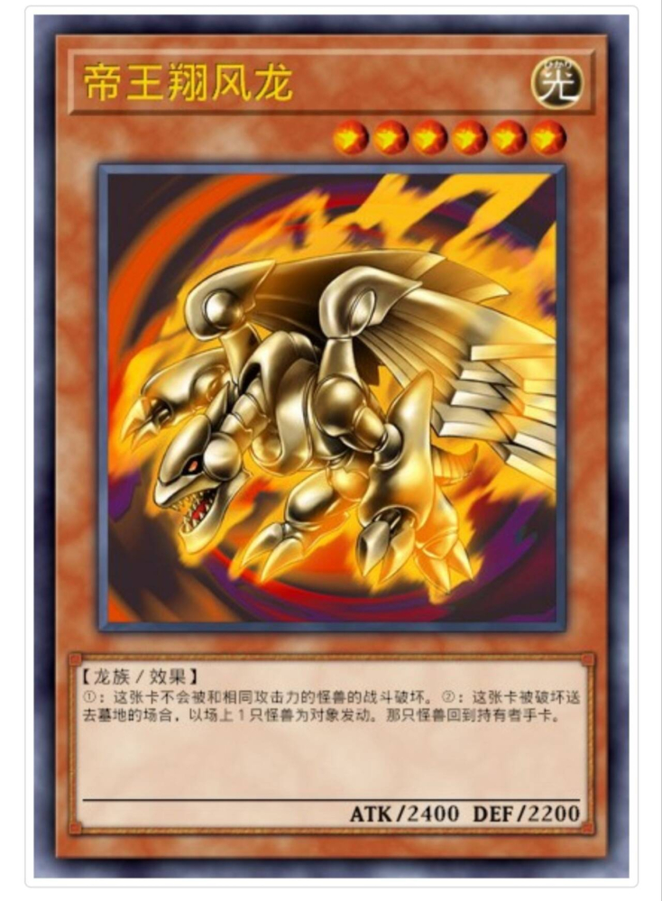 帝王翔风龙