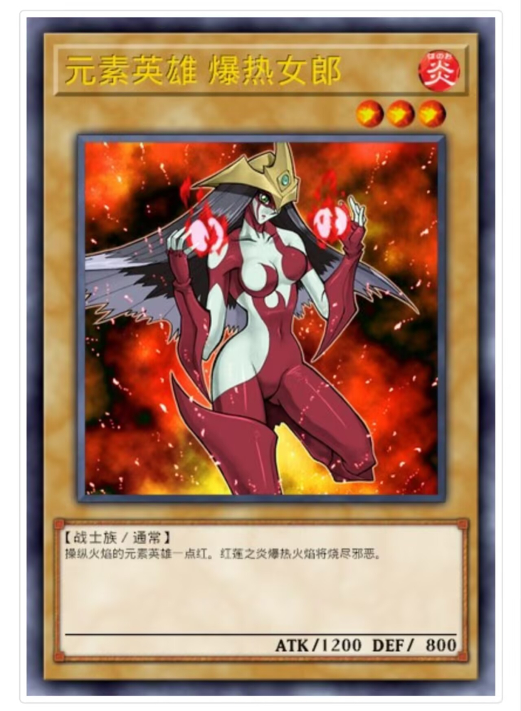 元素英雄·爆热女郎