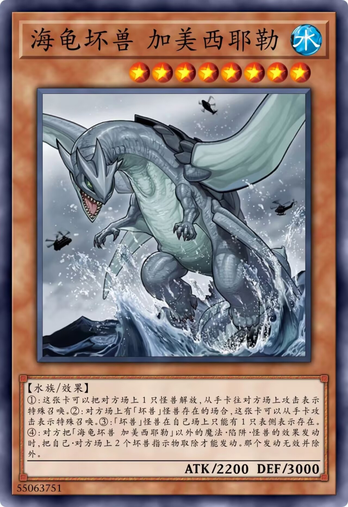 海龟怪兽·加美西耶勒