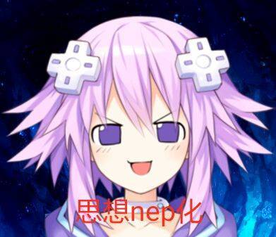思想nep化