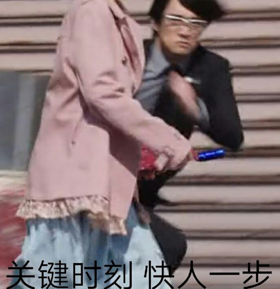 关键时刻，快人一步！