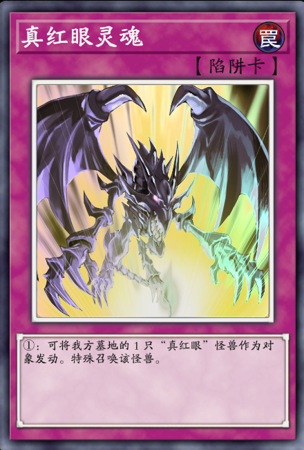 真红眼灵魂