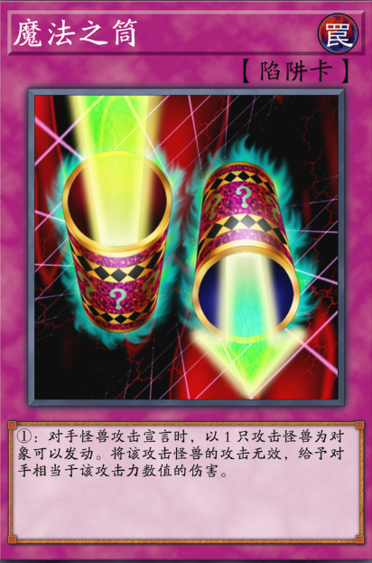 魔法筒